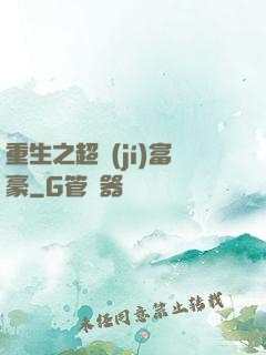 重生之超級(jí)富豪