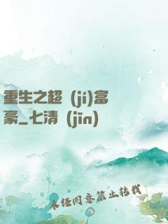重生之超級(jí)富豪