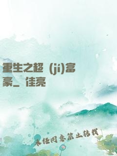重生之超級(jí)富豪