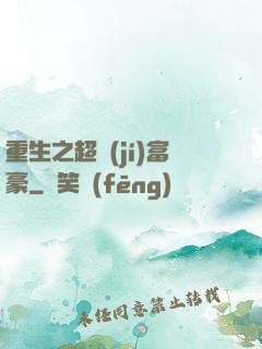 重生之超級(jí)富豪