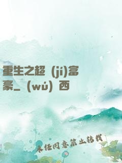 重生之超級(jí)富豪
