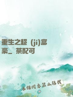 重生之超級(jí)富豪