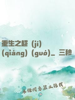 重生之超級(jí)強(qiáng)國(guó)