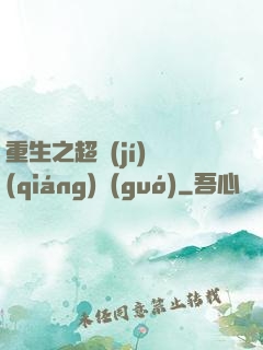 重生之超級(jí)強(qiáng)國(guó)