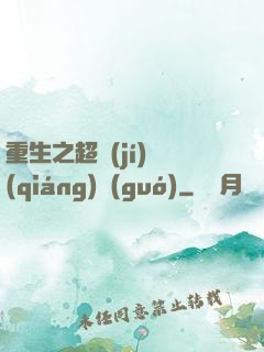 重生之超級(jí)強(qiáng)國(guó)