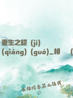 重生之超級(jí)強(qiáng)國(guó)