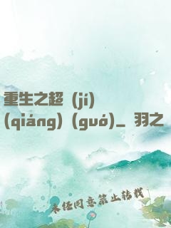 重生之超級(jí)強(qiáng)國(guó)