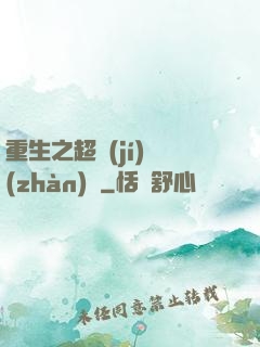 重生之超級(jí)戰(zhàn)艦