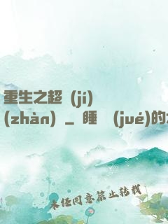 重生之超級(jí)戰(zhàn)艦