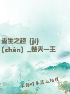 重生之超級(jí)戰(zhàn)艦