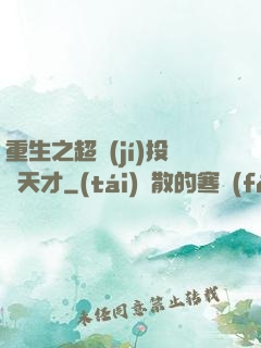 重生之超級(jí)投資天才