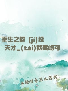 重生之超級(jí)投資天才