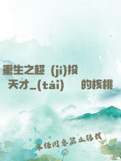 重生之超級(jí)投資天才