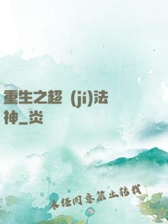 重生之超級(jí)法神