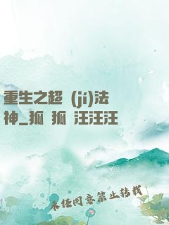 重生之超級(jí)法神