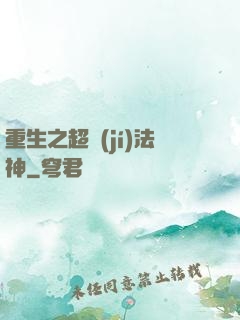 重生之超級(jí)法神