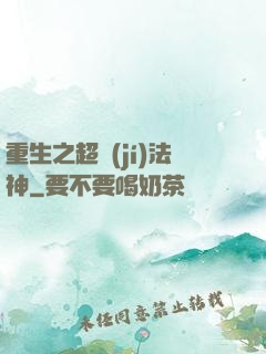 重生之超級(jí)法神