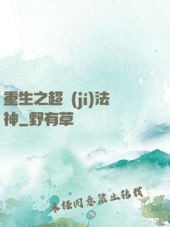 重生之超級(jí)法神