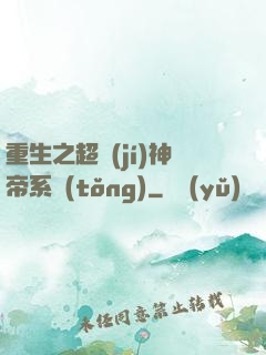 重生之超級(jí)神帝系統(tǒng)