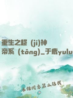 重生之超級(jí)神帝系統(tǒng)