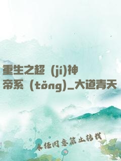 重生之超級(jí)神帝系統(tǒng)