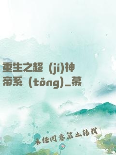 重生之超級(jí)神帝系統(tǒng)