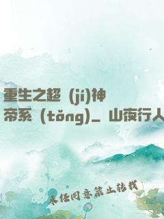 重生之超級(jí)神帝系統(tǒng)