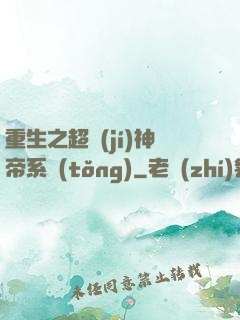 重生之超級(jí)神帝系統(tǒng)