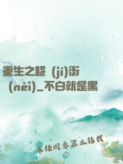 重生之超級(jí)衙內(nèi)