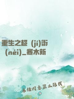 重生之超級(jí)衙內(nèi)