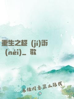 重生之超級(jí)衙內(nèi)