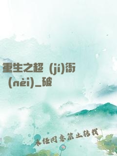 重生之超級(jí)衙內(nèi)