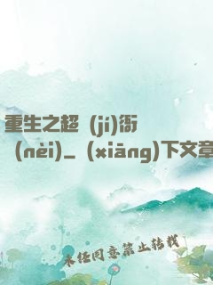 重生之超級(jí)衙內(nèi)