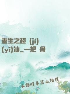 重生之超級(jí)醫(yī)仙
