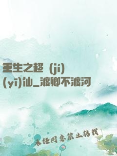重生之超級(jí)醫(yī)仙