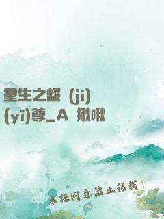 重生之超級(jí)醫(yī)尊