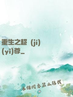 重生之超級(jí)醫(yī)尊