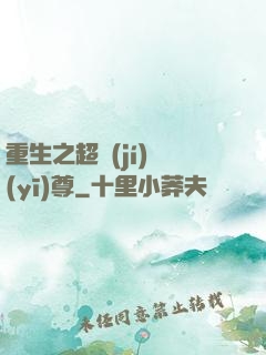重生之超級(jí)醫(yī)尊