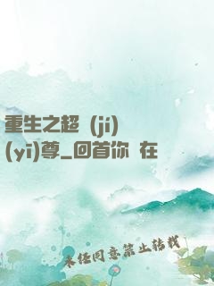 重生之超級(jí)醫(yī)尊