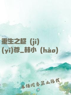重生之超級(jí)醫(yī)尊