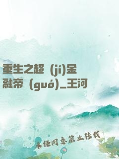 重生之超級(jí)金融帝國(guó)