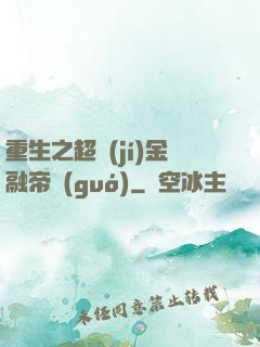 重生之超級(jí)金融帝國(guó)