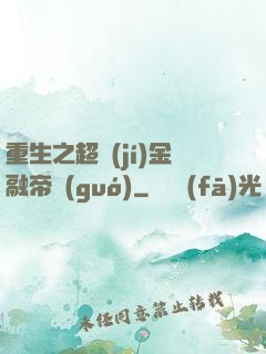 重生之超級(jí)金融帝國(guó)