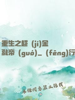 重生之超級(jí)金融帝國(guó)