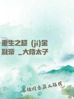 重生之超級(jí)金融帝國