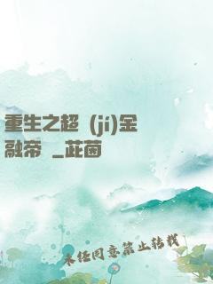 重生之超級(jí)金融帝國