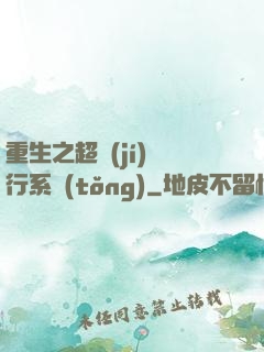 重生之超級(jí)銀行系統(tǒng)