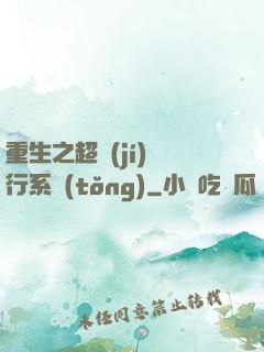 重生之超級(jí)銀行系統(tǒng)
