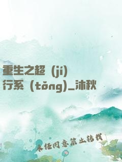 重生之超級(jí)銀行系統(tǒng)