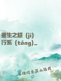 重生之超級(jí)銀行系統(tǒng)